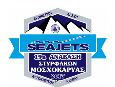 Με 21 συμμετοχές η SEAJETS 19η Ανάβαση Στυρφάκων-Μοσχοκαρυάς